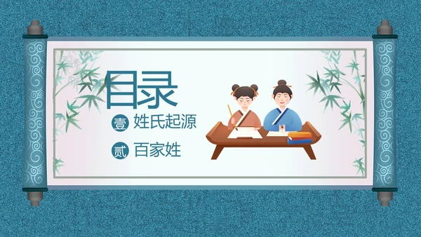 百家姓华夏民族姓氏起源姓氏PPT课件中国传统文化