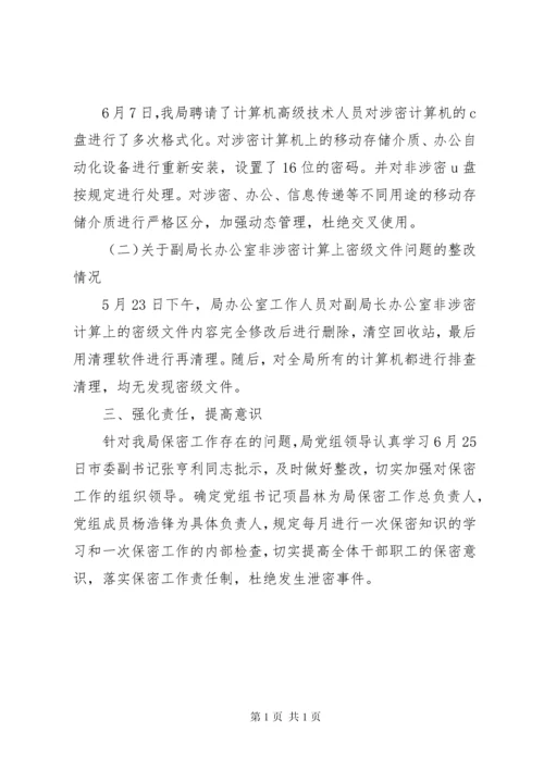 关于保密工作整改情况的报告 (2).docx