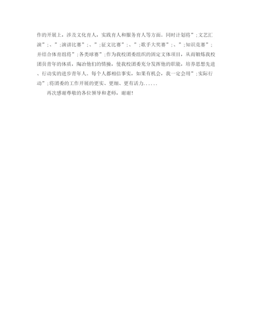精编之学校团委书记竞聘演讲稿范文.docx