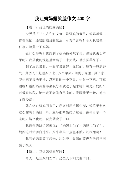 我让妈妈露笑脸作文400字.docx