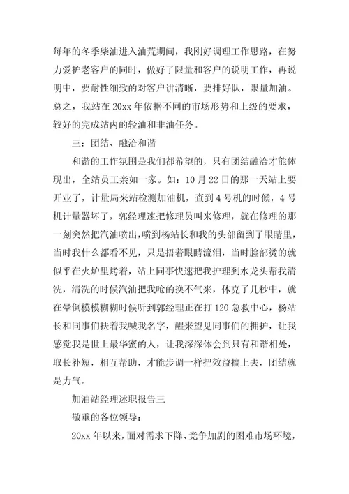 2023年站经理述职述廉报告(3篇)