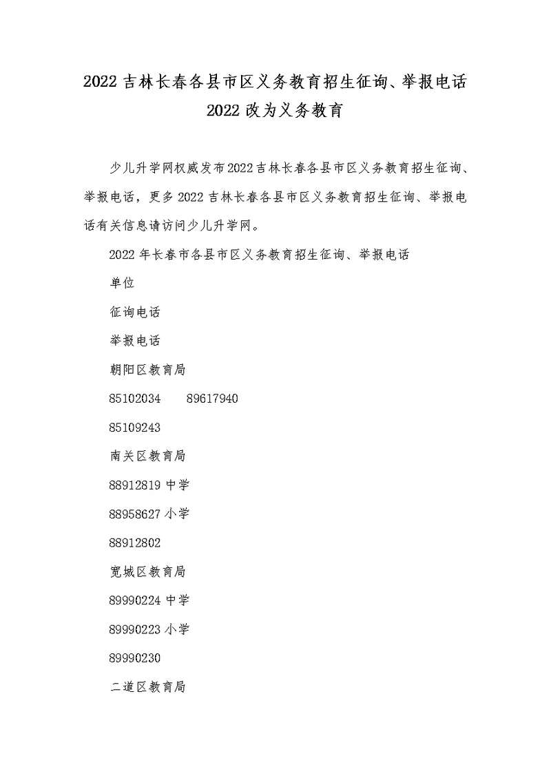 2022吉林长春各县市区义务教育招生咨询、举报电话2022改为义务教育