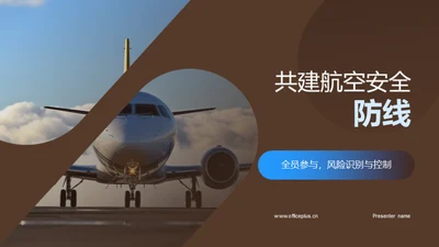 共建航空安全防线