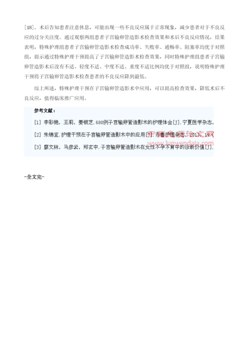 特殊护理干预在子宫输卵管造影术中的应用.docx