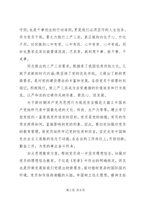 关于新时期共产党员思想行为规范发言稿范文.docx