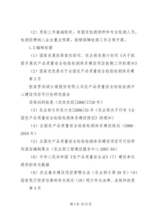 云商公司农产品安全质量检验检测中心可行性研究报告.docx