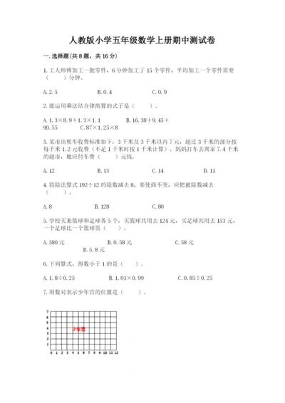 人教版小学五年级数学上册期中测试卷（巩固）.docx