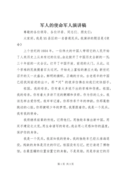 军人的使命军人演讲稿 (2).docx