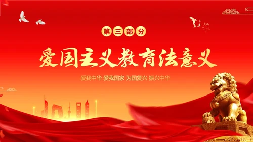爱国主义教育法草案爱国教育爱国主题班会PPT课件法律