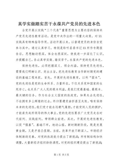 真学实做踏实苦干永葆共产党员的先进本色 (2).docx