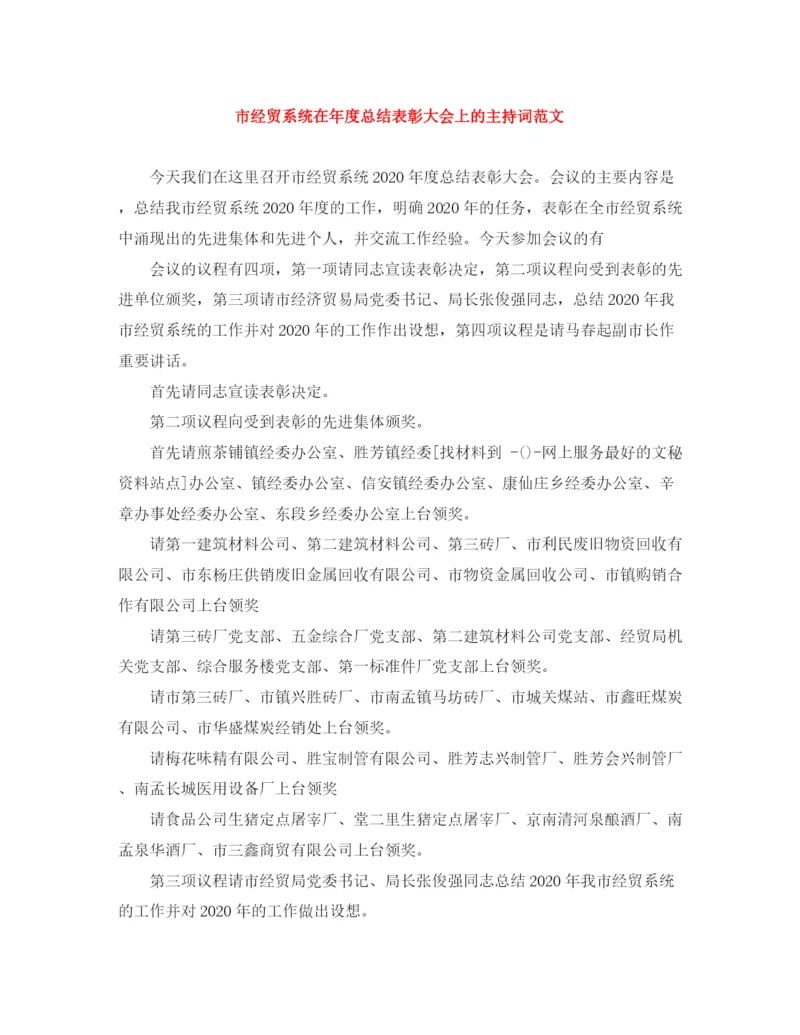 精编之市经贸系统在年度总结表彰大会上的主持词范文.docx