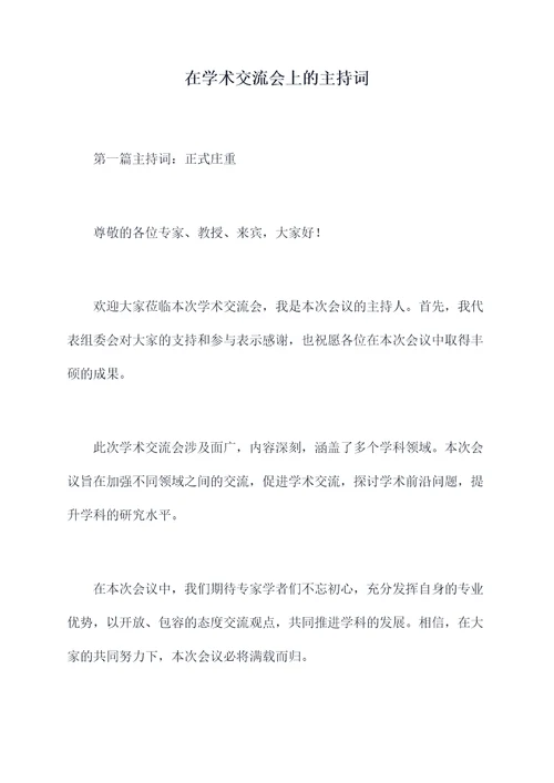 在学术交流会上的主持词