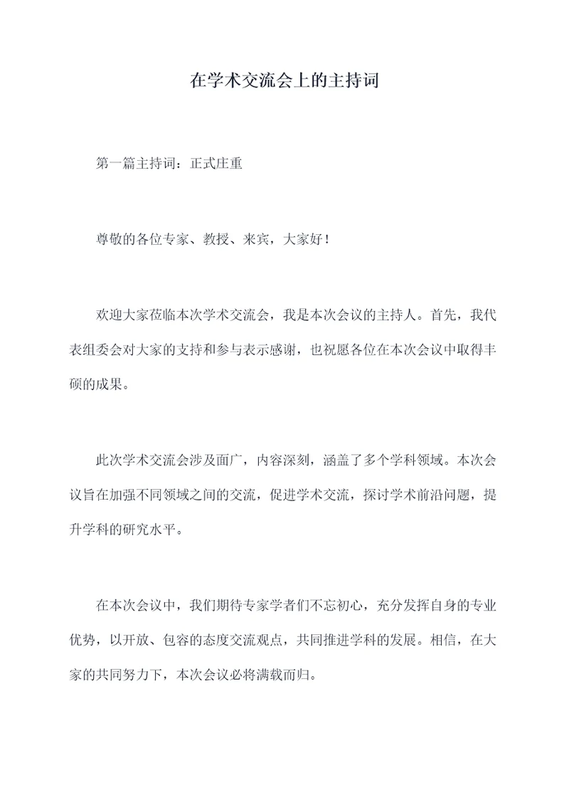 在学术交流会上的主持词