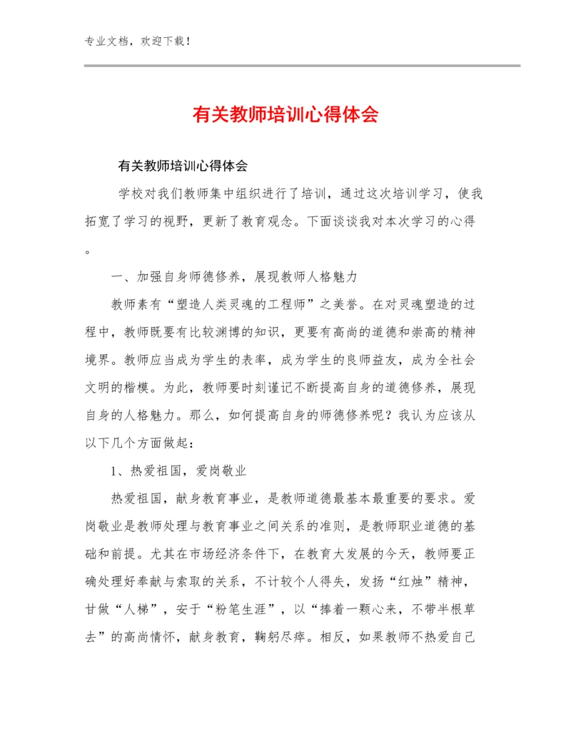 2024年有关教师培训心得体会优选例文14篇.docx