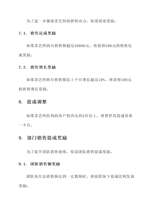 茶艺师销售提成方案