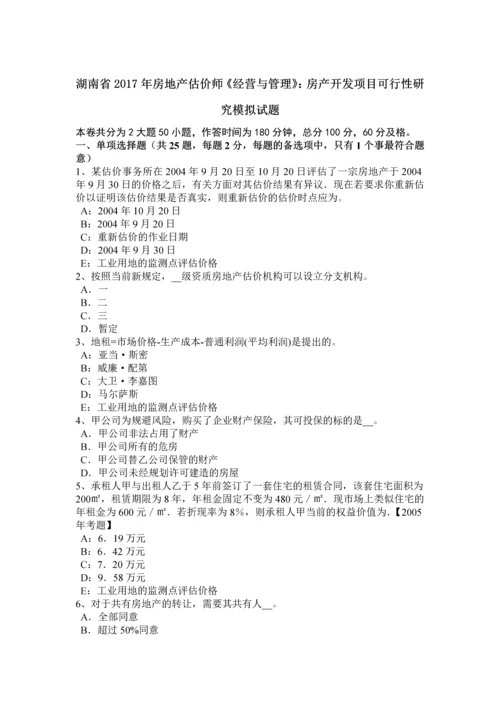 2023年湖南省房地产估价师经营与管理房产开发项目可行性研究模拟试题.docx