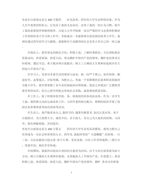 精编之毕业生自我鉴定范文400字_大学毕业生登记表自我鉴定.docx