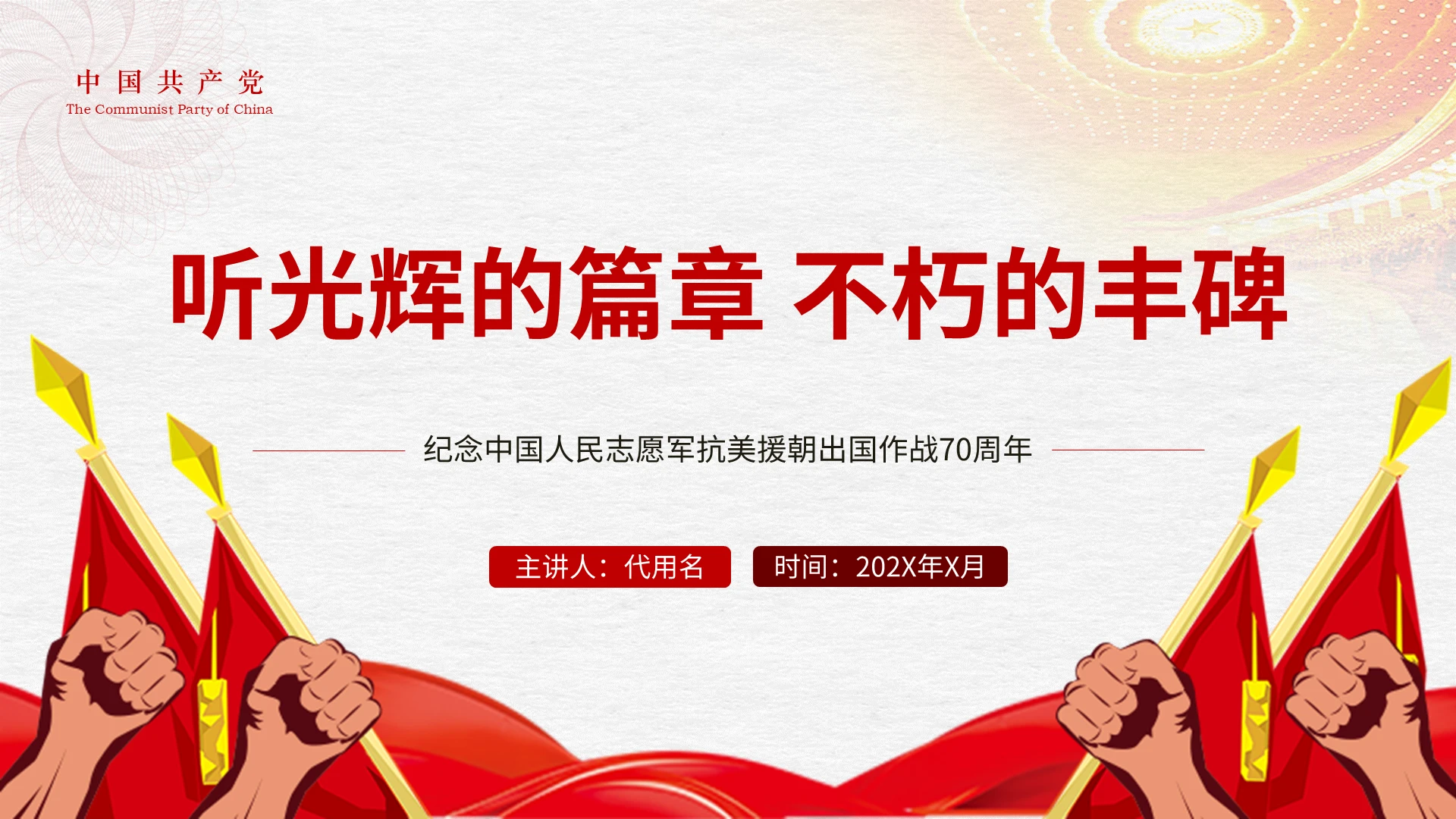 红色党政党课抗美援朝70周年抗战精神学习解读PPT模板