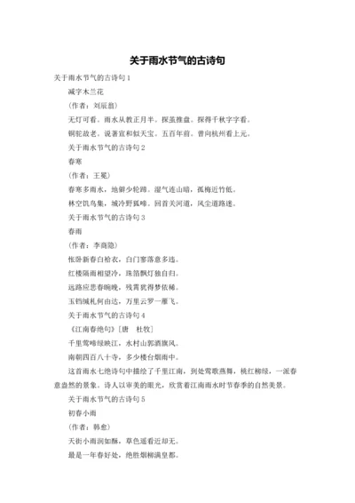 关于雨水节气的古诗句.docx