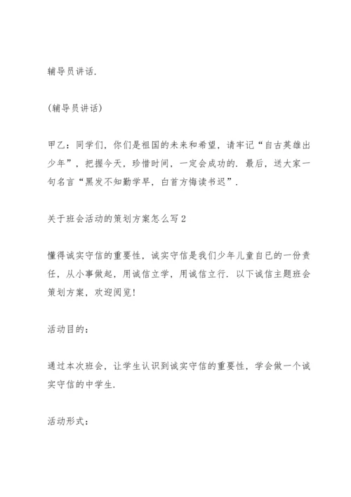 关于班会活动的策划方案怎么写.docx
