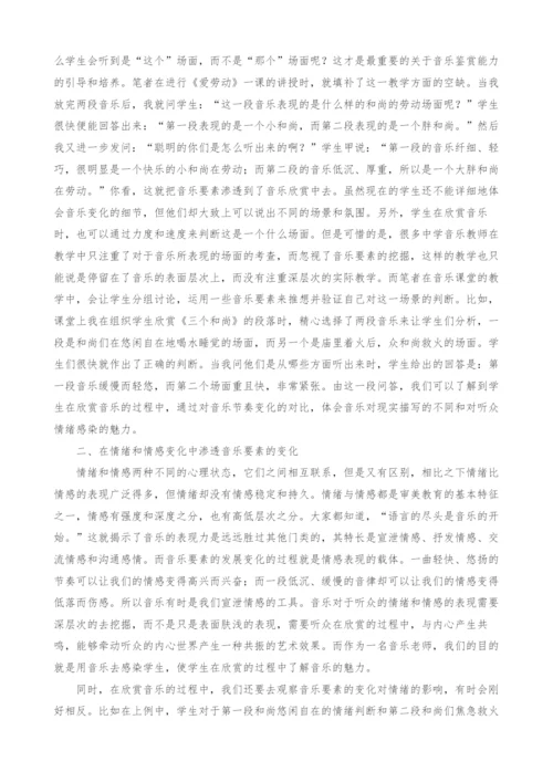 浅议音乐欣赏中的音乐要素的渗透.docx