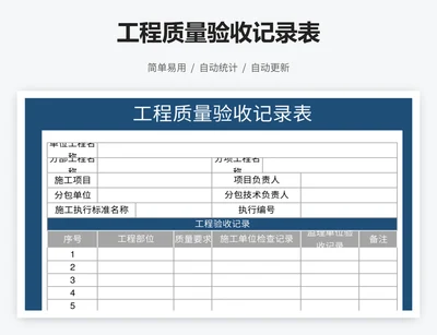 工程质量验收记录表