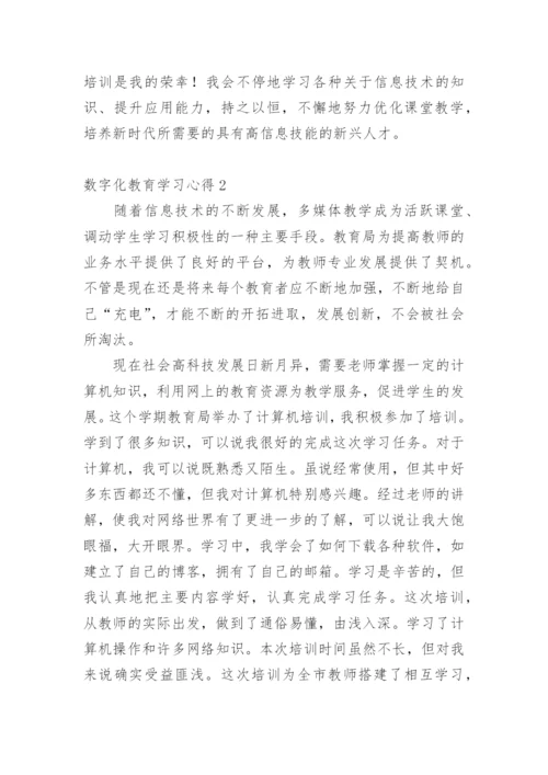 数字化教育学习心得.docx