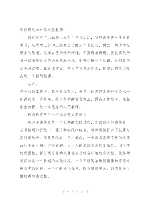 教师教育学习心得体会范文简短2022.docx