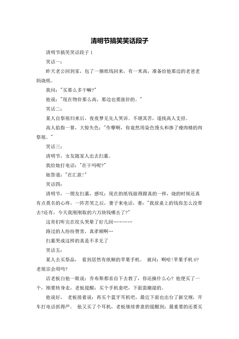 清明节搞笑笑话段子.docx