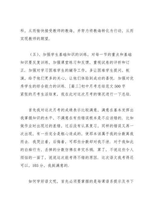 初中月考总结范文500字.docx
