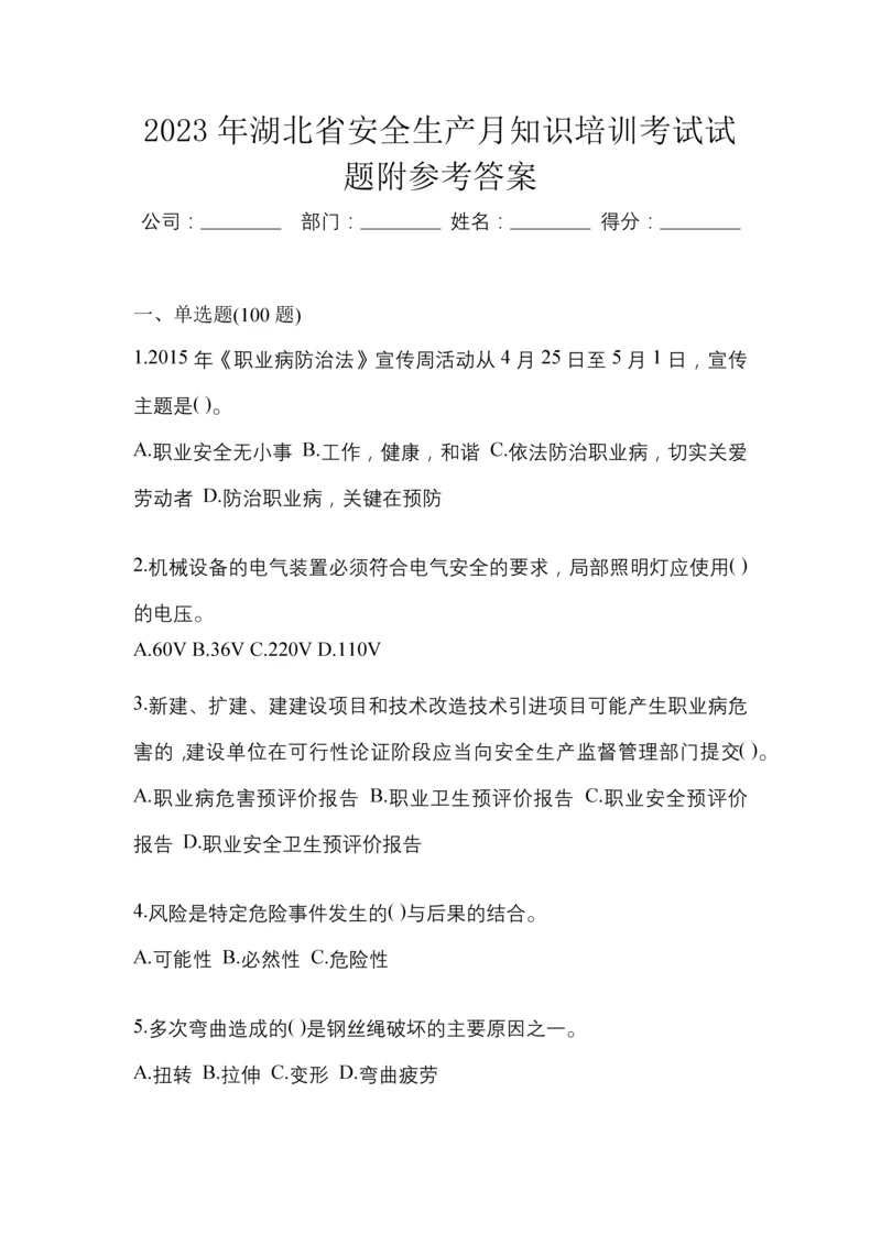 2023年湖北省安全生产月知识培训考试试题附参考答案.docx