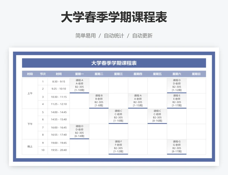 大学春季学期课程表