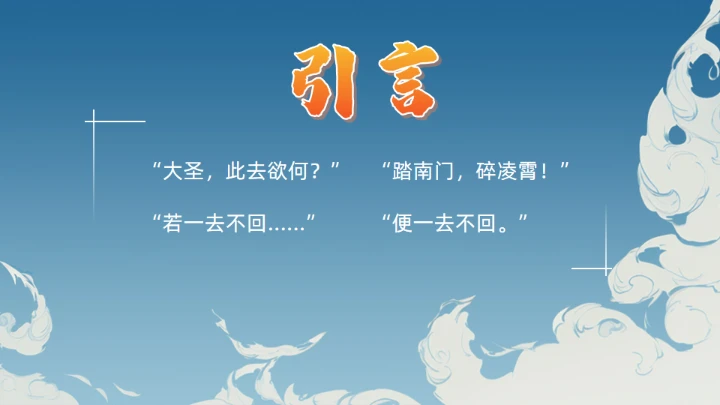 《西游记》大闹开宫通用PPT模板