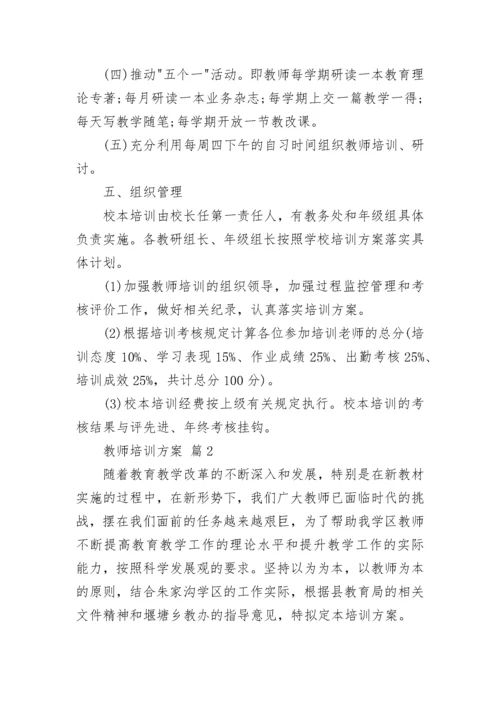 教师培训方案_74.docx