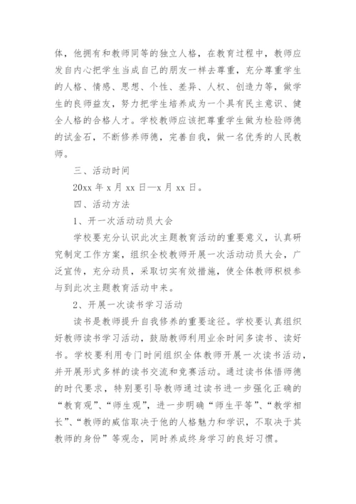 小学师德师风专项整治活动实施方案.docx