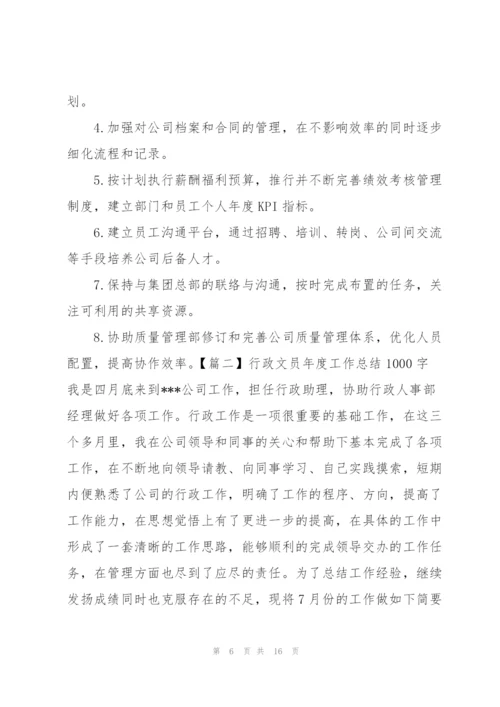 行政文员年度工作总结1000字.docx