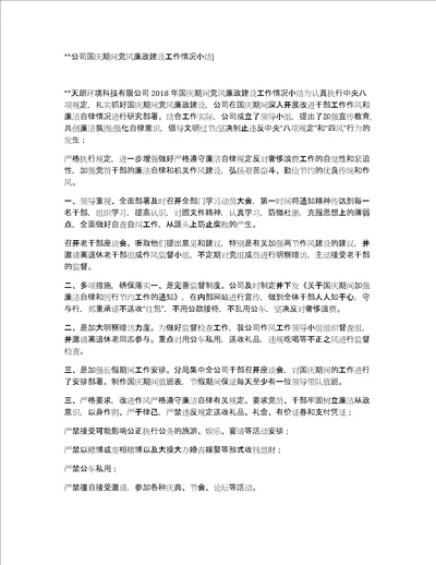 xx公司国庆期间党风廉政建设工作情况小结