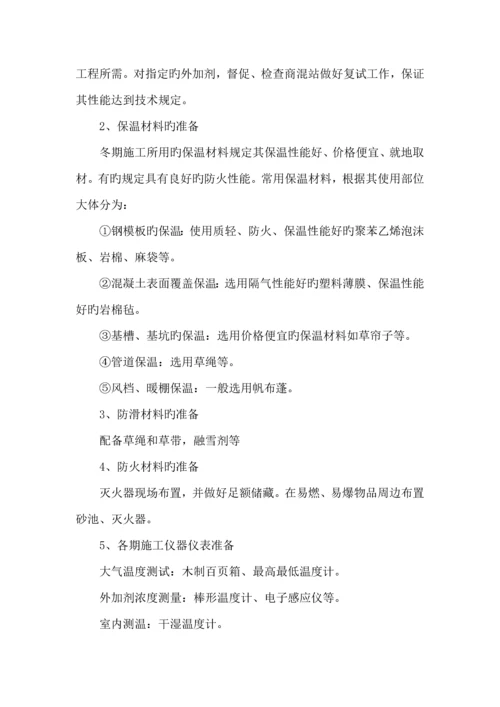 冬季综合施工专题方案.docx