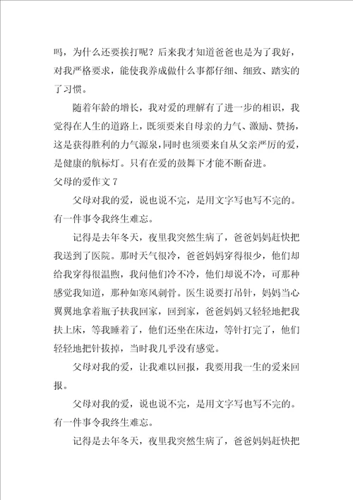 父母的爱作文7篇作文,父母的爱