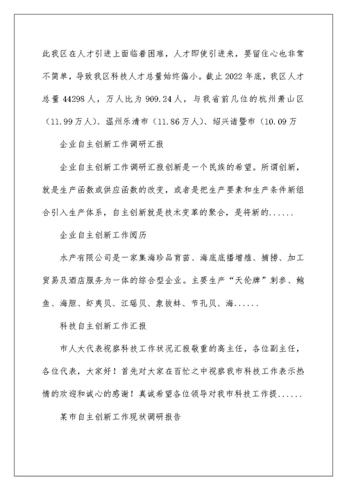 2022企业自主创新工作调研汇报 科技自主创新工作汇报 1