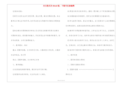 人教版五年级下册数学教学计划.docx