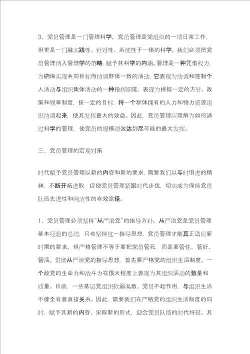 党员管理调研报告