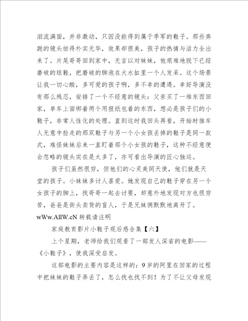 家庭教育影片小鞋子观后感合集