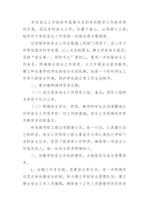 新学年学校安全工作计划_3.docx