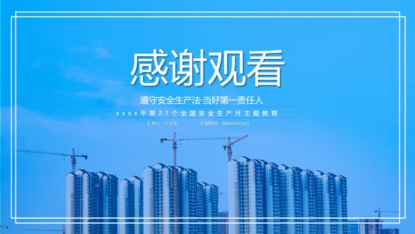 全国安全生产月第一责任人PPT模板