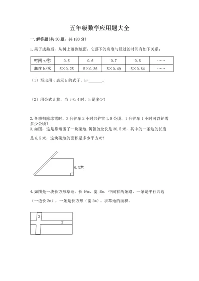 五年级数学应用题大全及参考答案（满分必刷）.docx