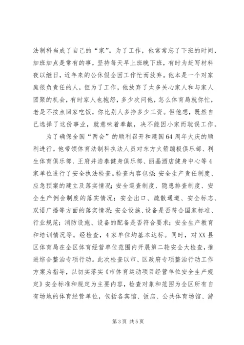 体育局法制科科长事迹材料.docx