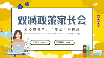 教育部双减政策家长会通用PPT模板