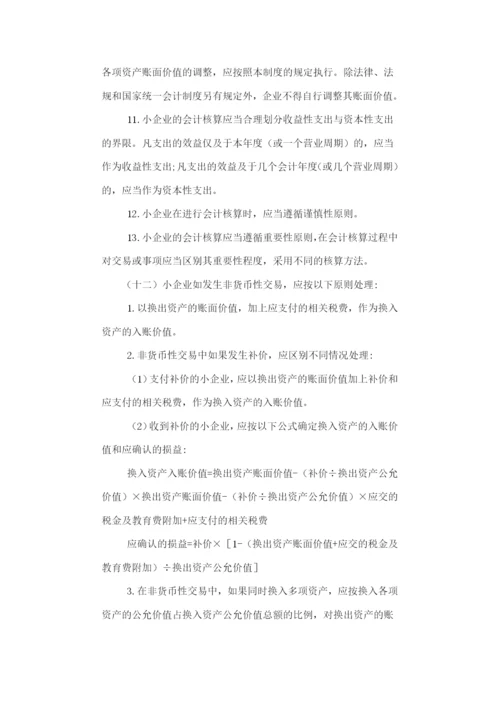 小企业会计制度.docx