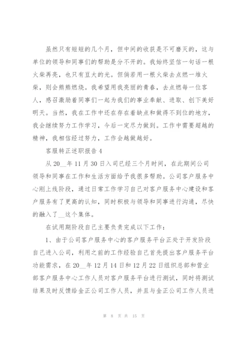 客服转正述职报告.docx
